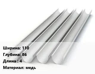 Желоб 110х86 L=4 медь